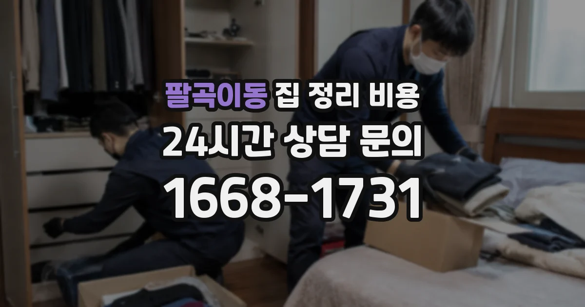 팔곡이동 집 정리 비용