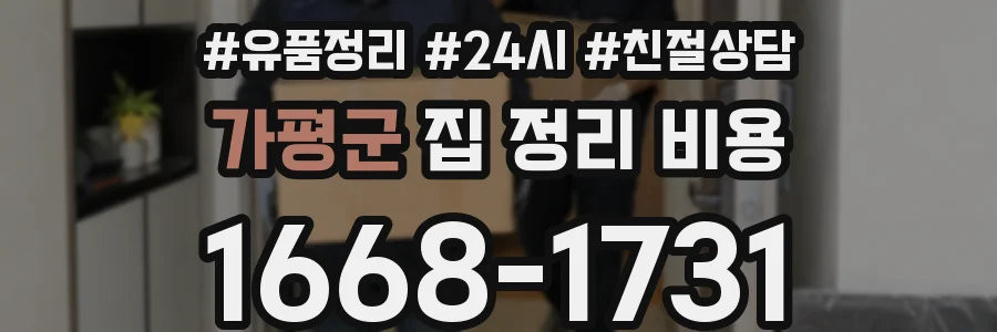 가평군 집 정리 비용