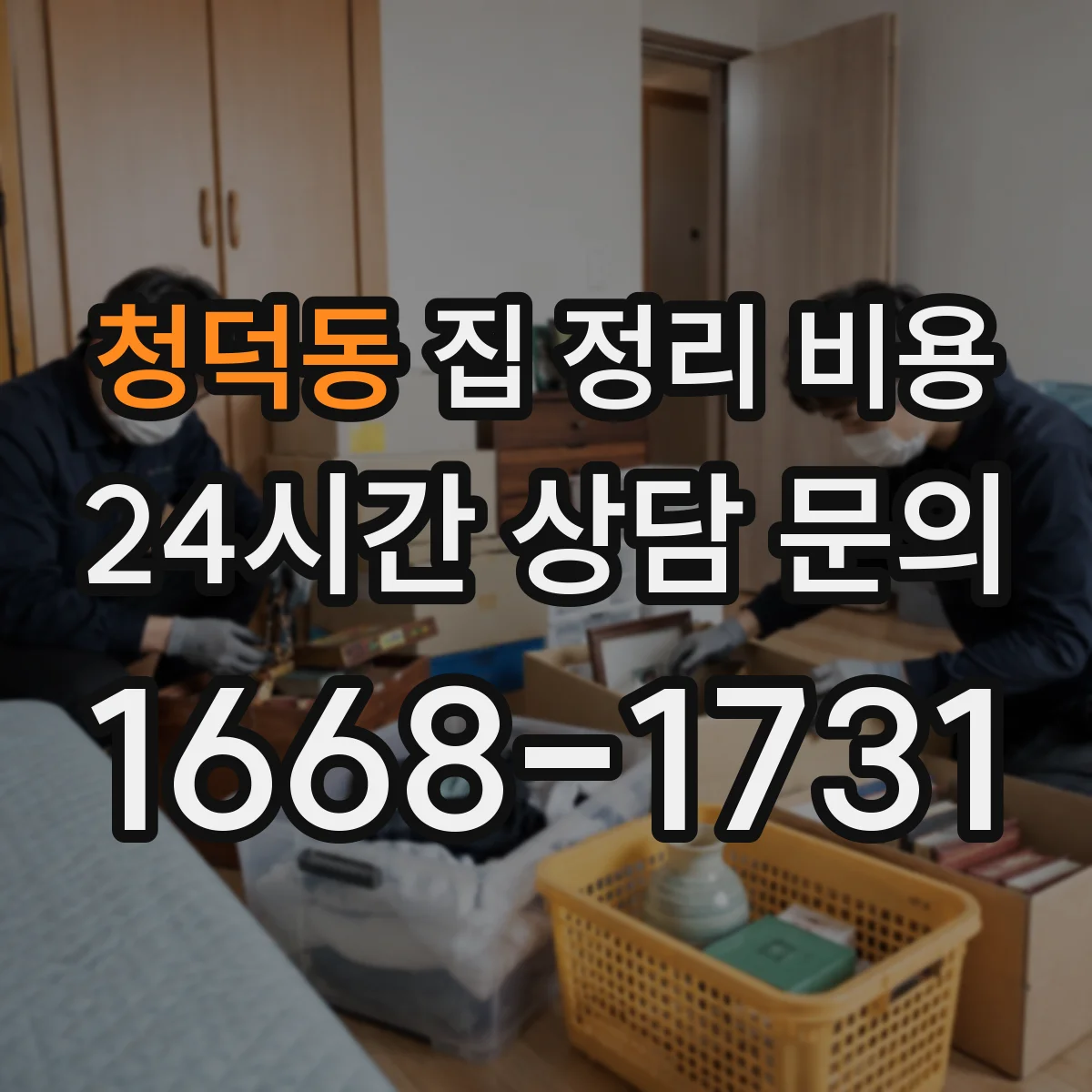 청덕동 집 정리 비용