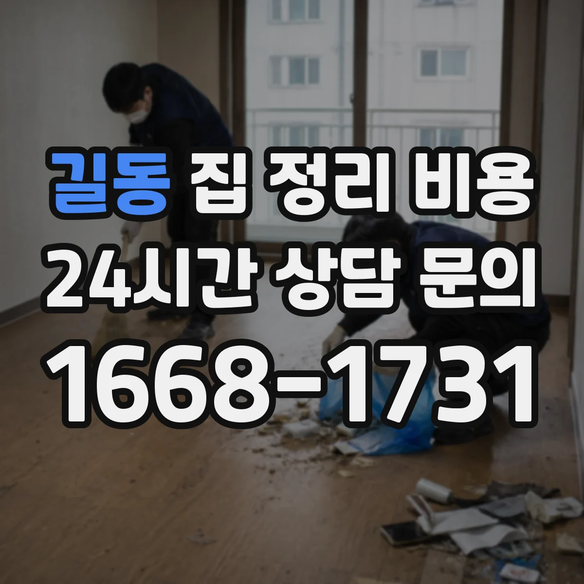 길동 집 정리 비용