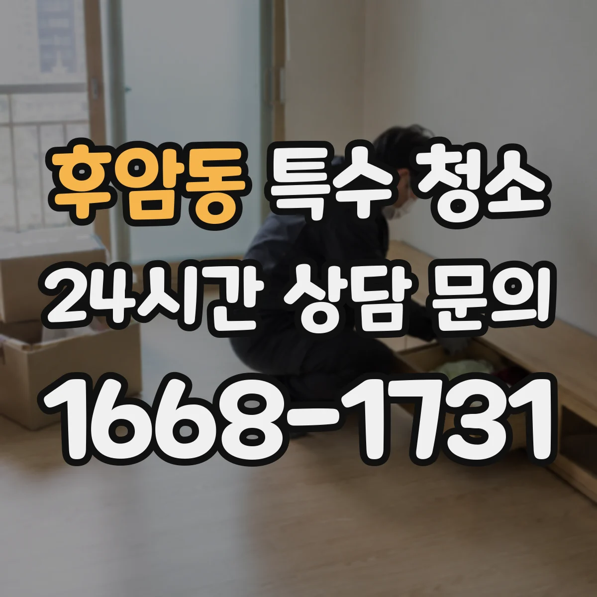 후암동 특수 청소