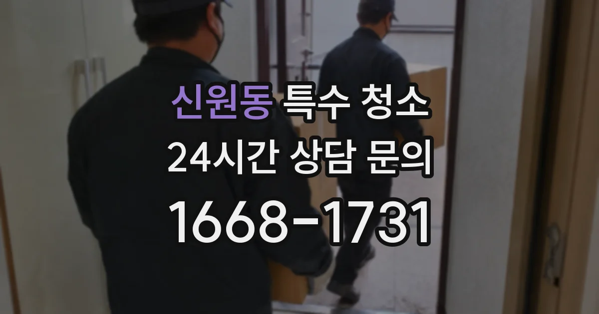 신원동 특수 청소