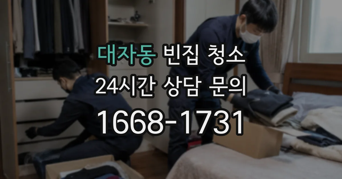 대자동 빈집 청소