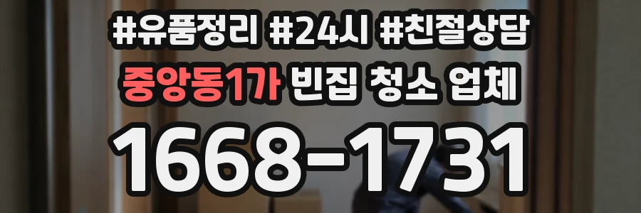 중앙동1가 빈집 청소 업체