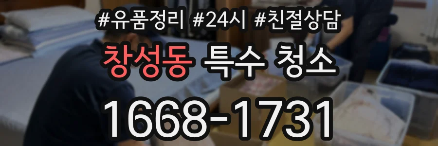 창성동 특수 청소