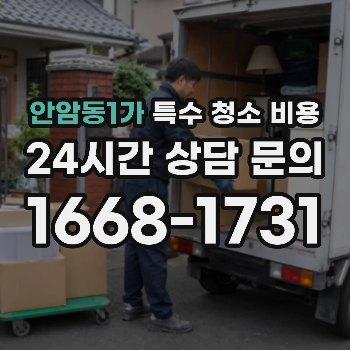 안암동1가 특수 청소 비용