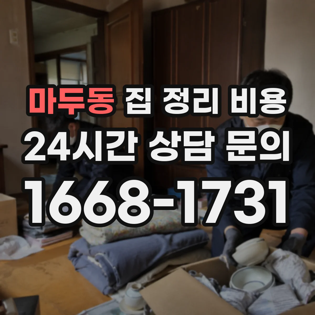 마두동 집 정리 비용
