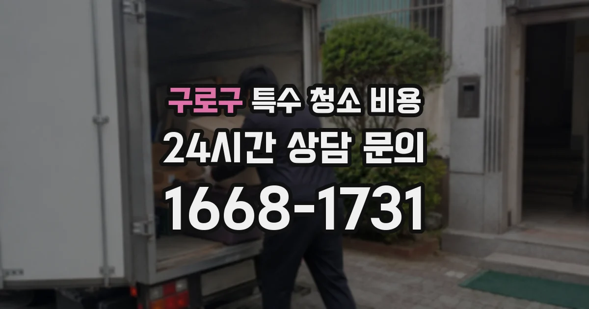 구로구 특수 청소 비용