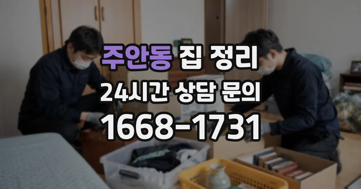 주안동 집 정리