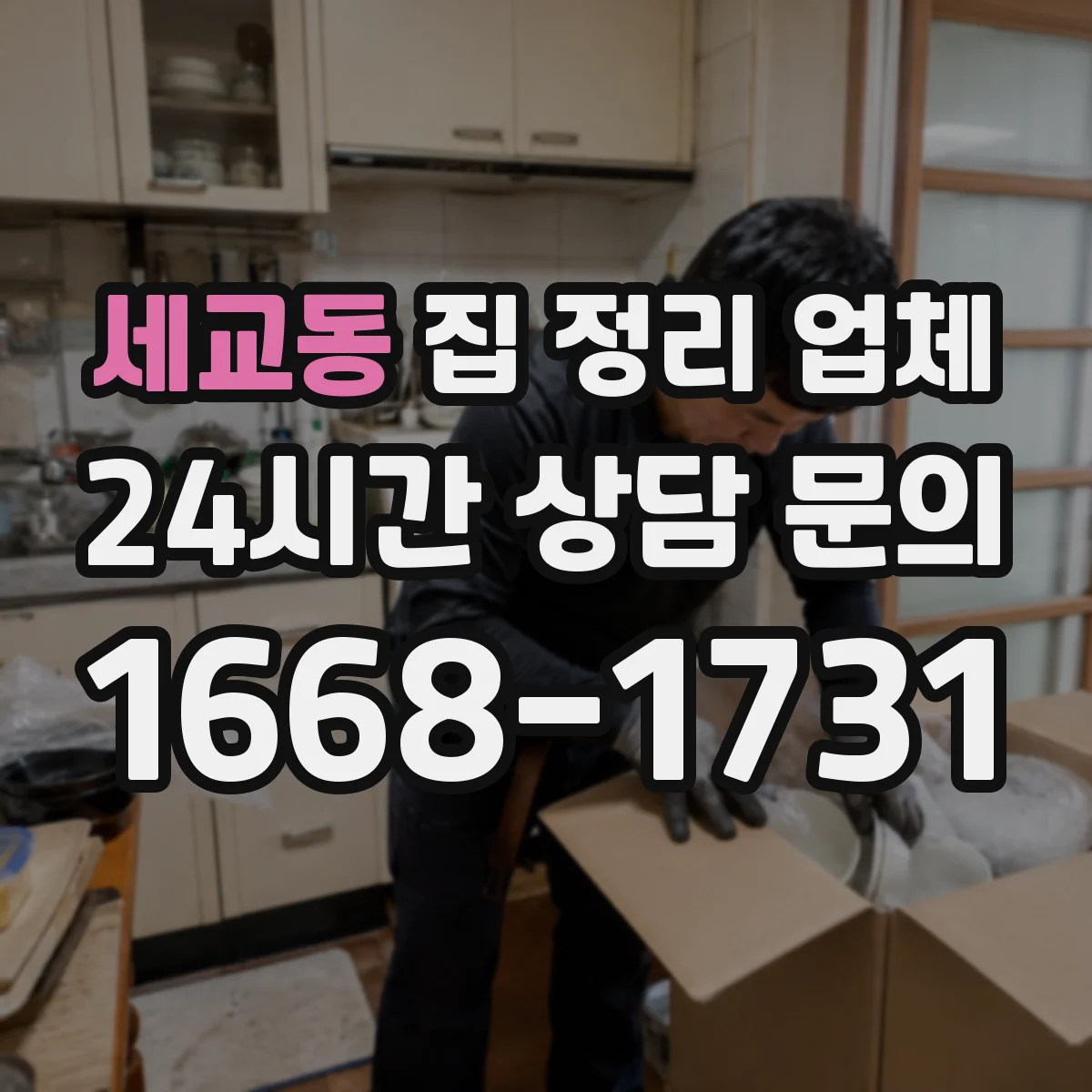 세교동 집 정리 업체