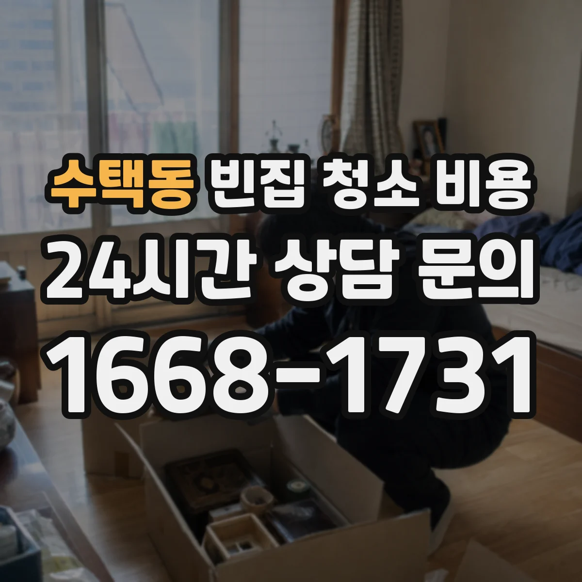 수택동 빈집 청소 비용