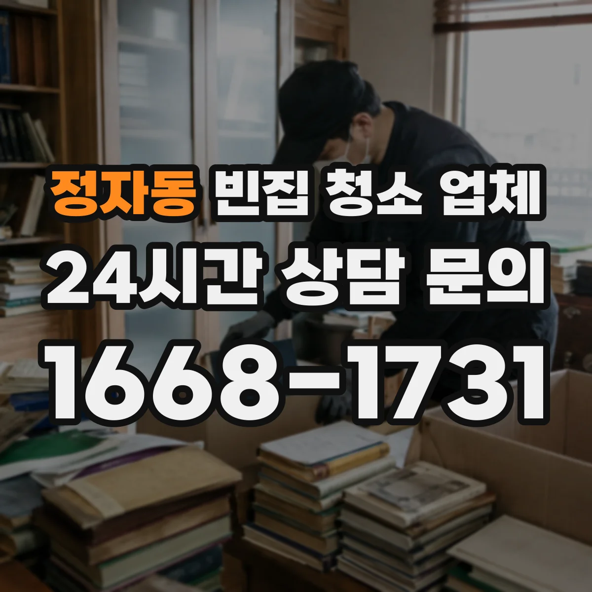 정자동 빈집 청소 업체