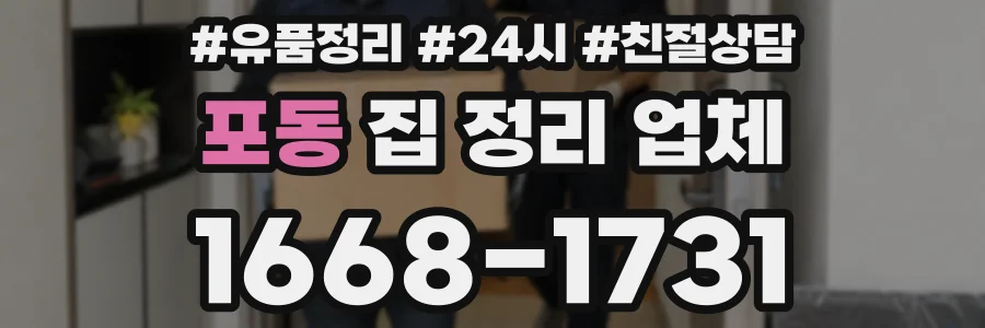 포동 집 정리 업체