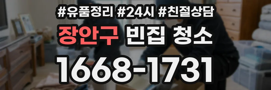 장안구 빈집 청소