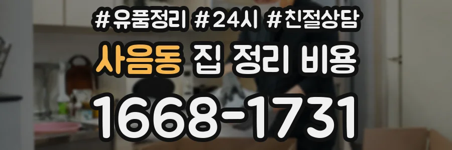 사음동 집 정리 비용