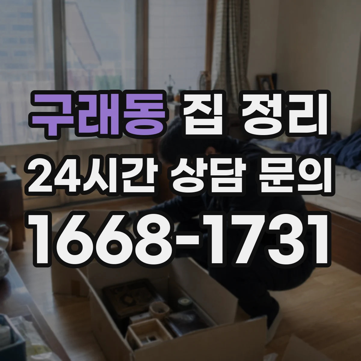 구래동 집 정리