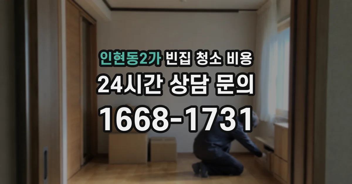 인현동2가 빈집 청소 비용