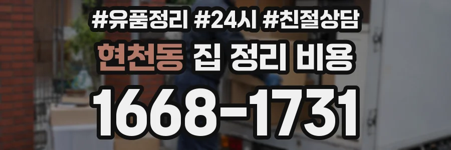 현천동 집 정리 비용