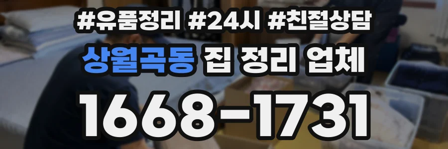 상월곡동 집 정리 업체