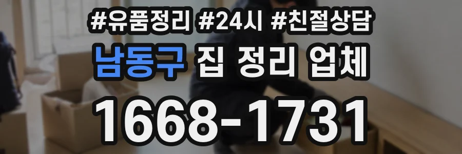 남동구 집 정리 업체