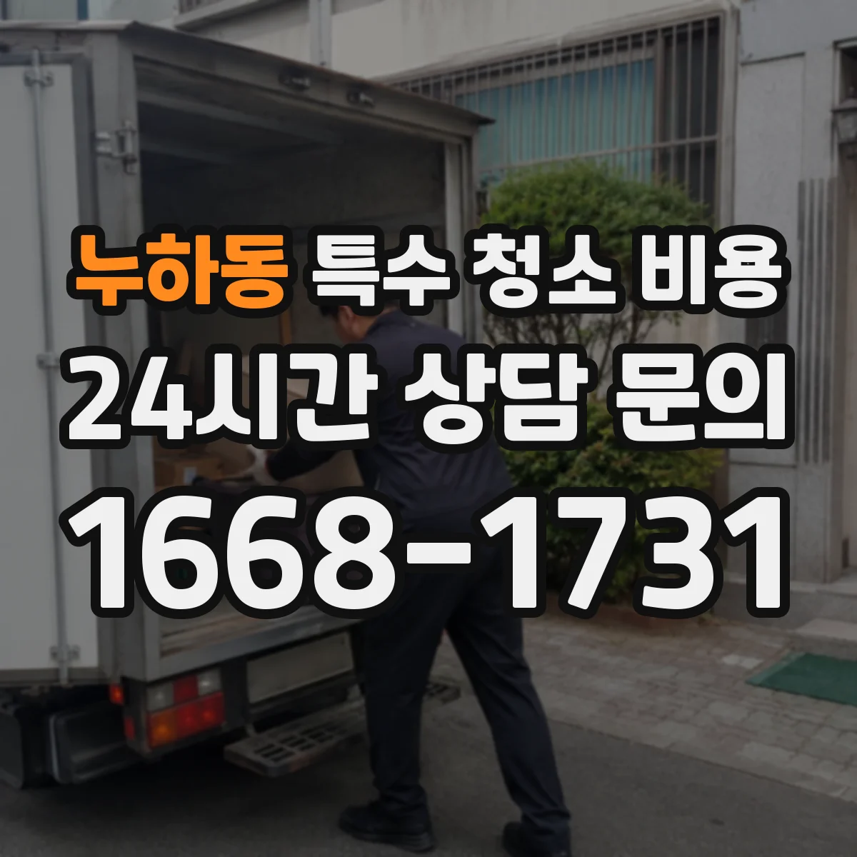 누하동 특수 청소 비용 업체 비교 시 체크할 비용 구성 항목