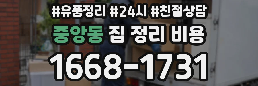 중앙동 집 정리 비용