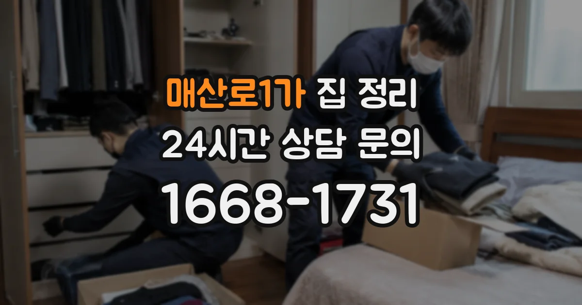 매산로1가 집 정리