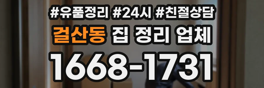 걸산동 집 정리 업체