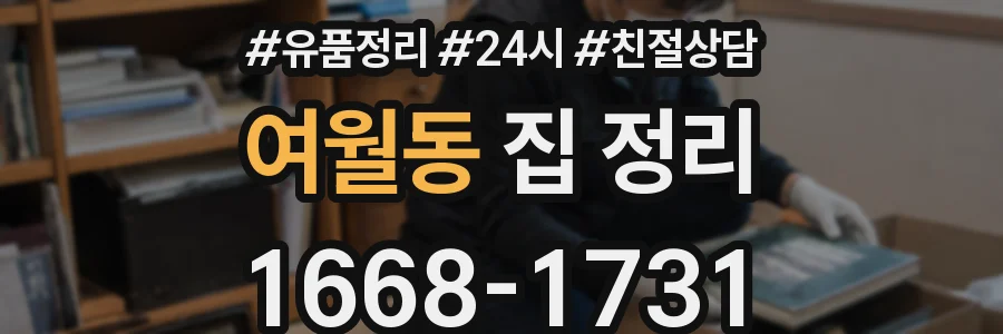 여월동 집 정리