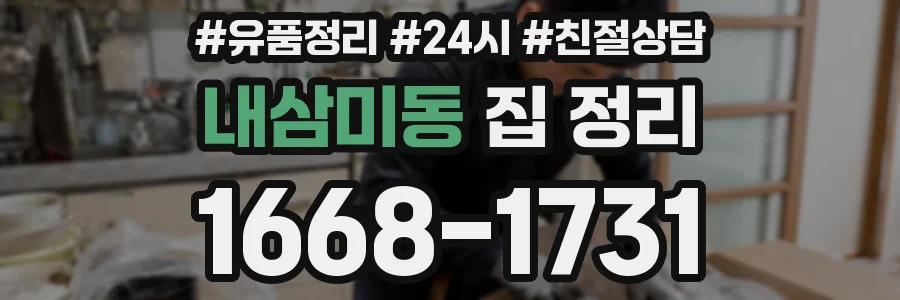 내삼미동 집 정리