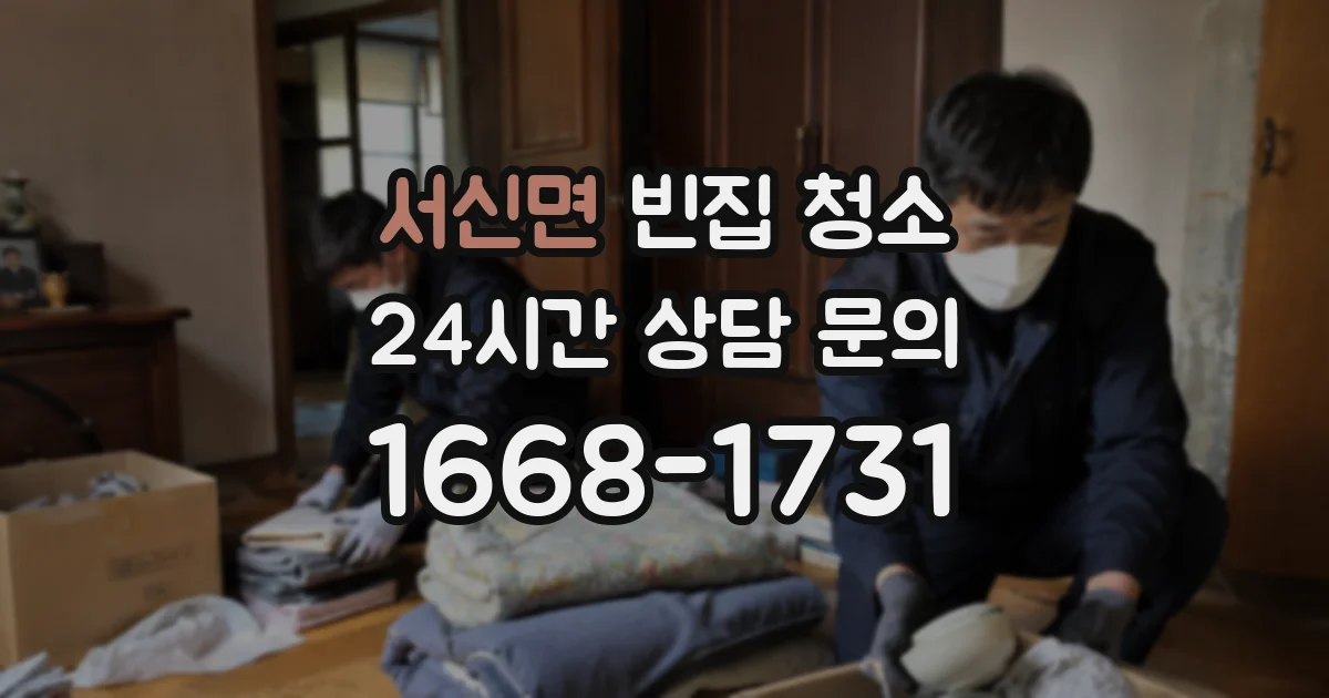 서신면 빈집 청소