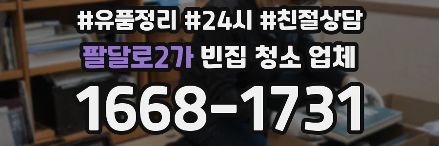 팔달로2가 빈집 청소 업체