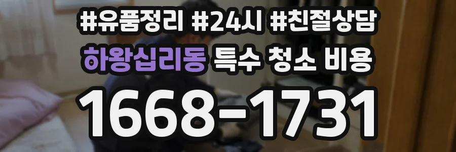 하왕십리동 특수 청소 비용