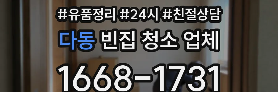 다동 빈집 청소 업체