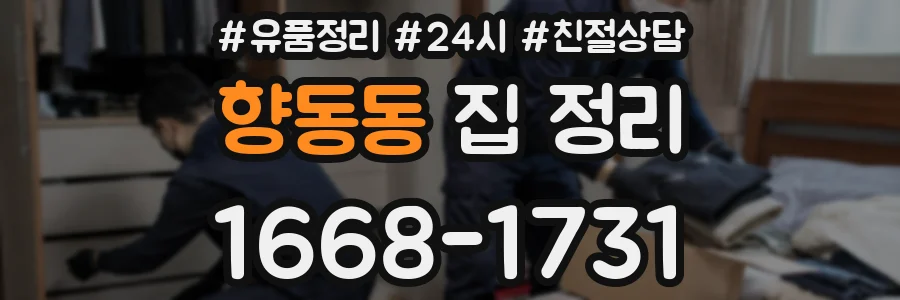 향동동 집 정리