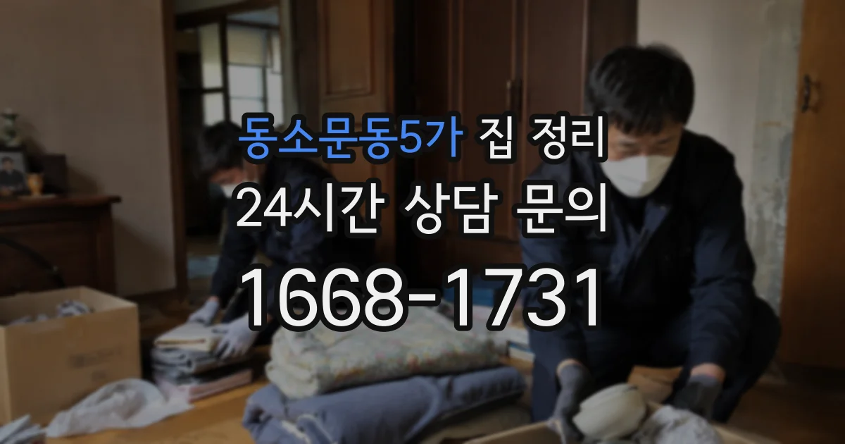 동소문동5가 집 정리