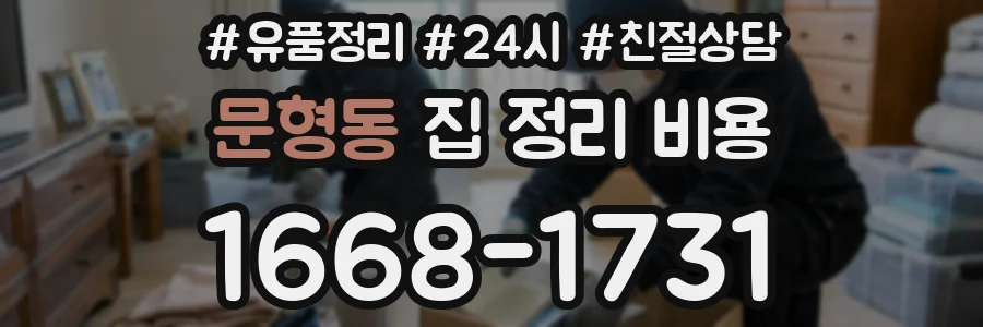 문형동 집 정리 비용