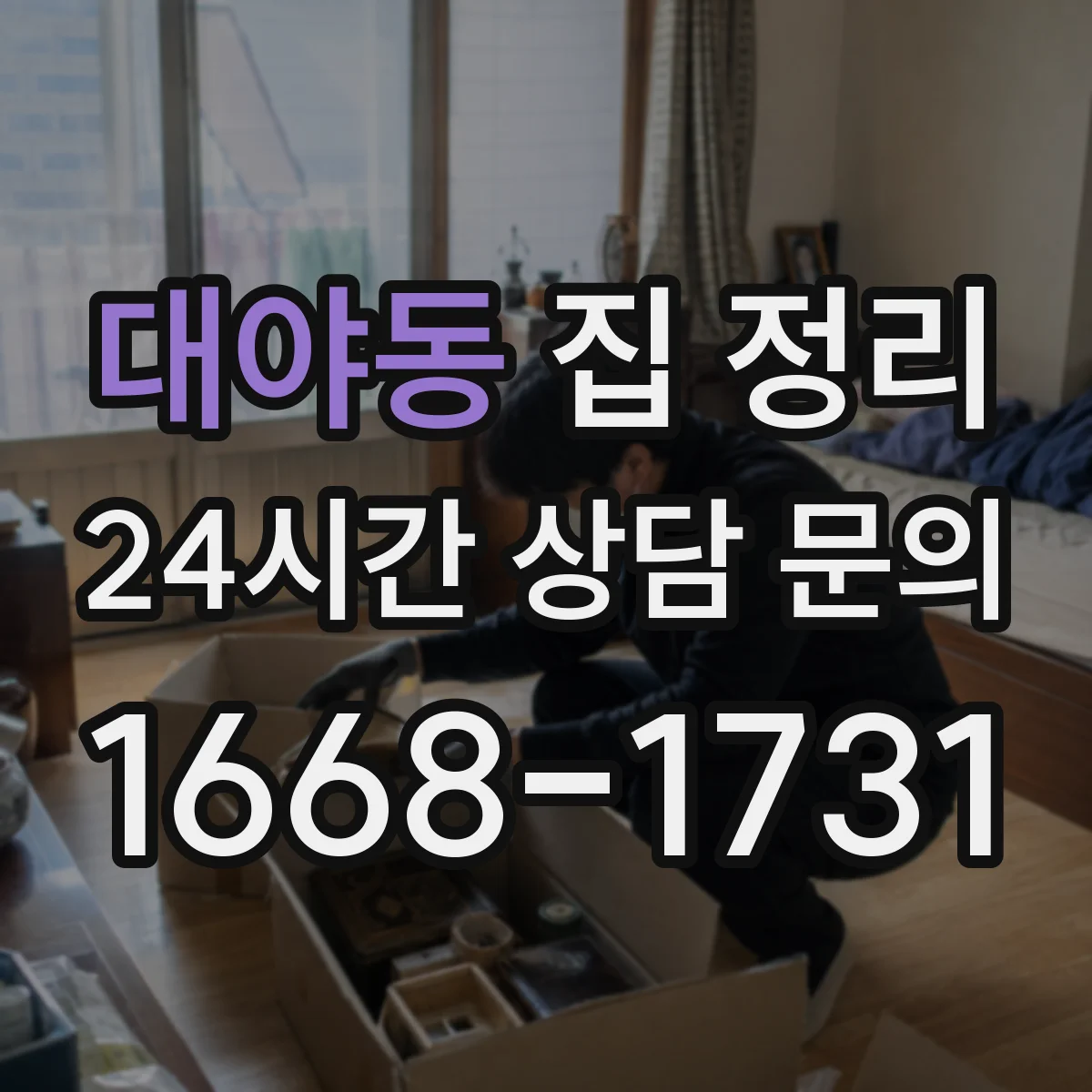 대야동 집 정리