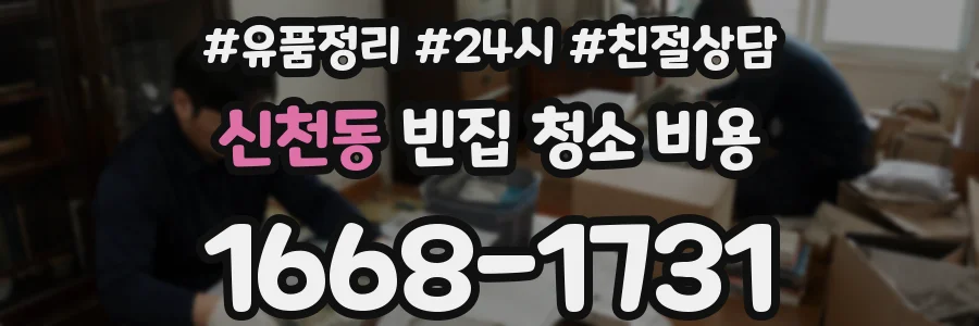 신천동 빈집 청소 비용