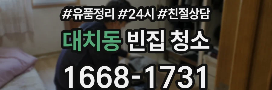 대치동 빈집 청소