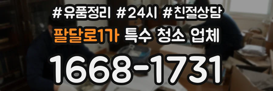 팔달로1가 특수 청소 업체