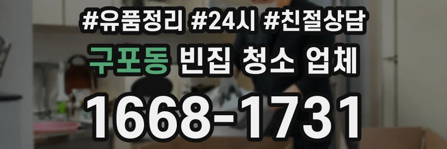구포동 빈집 청소 업체