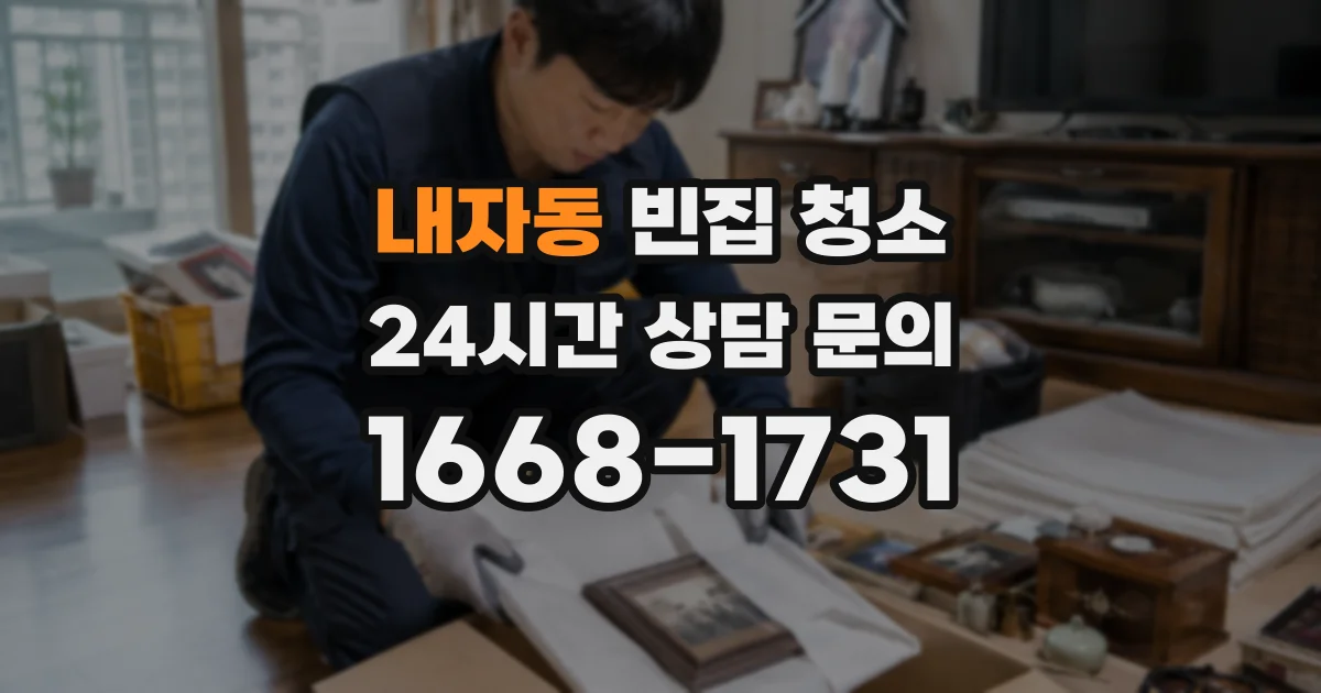 내자동 빈집 청소