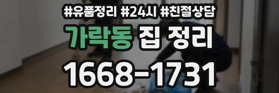 가락동 집 정리