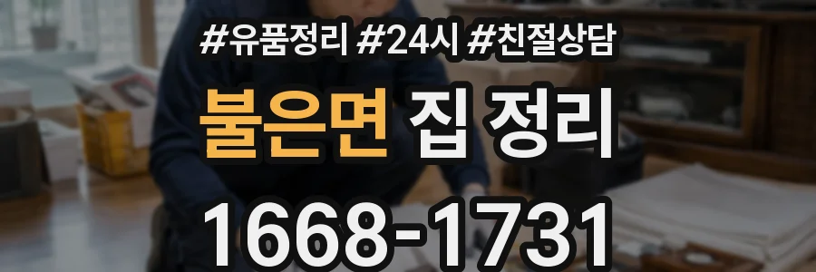 불은면 집 정리