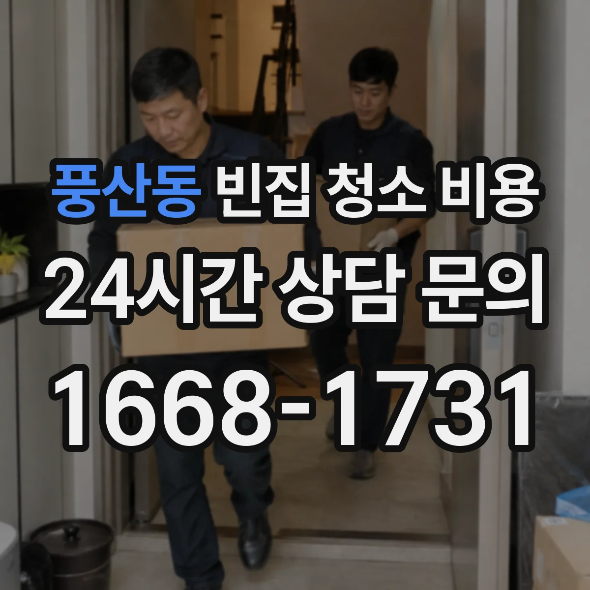 풍산동 빈집 청소 비용