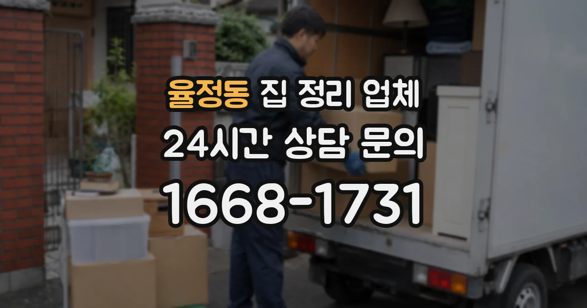 율정동 집 정리 업체