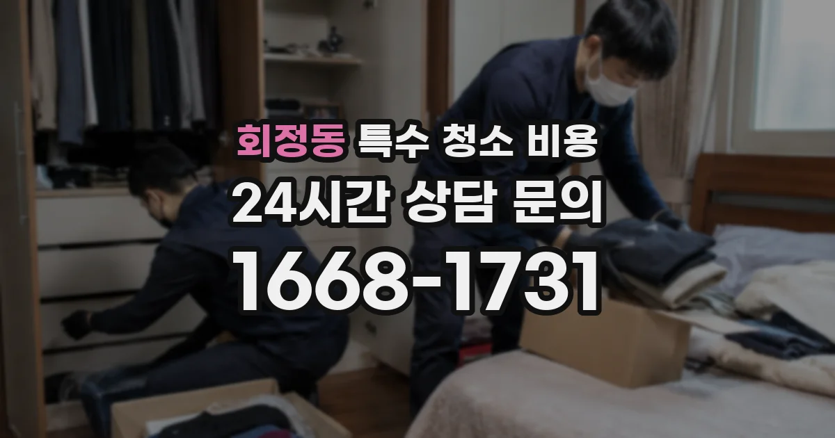 회정동 특수 청소 비용