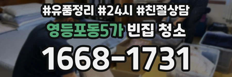 영등포동5가 빈집 청소