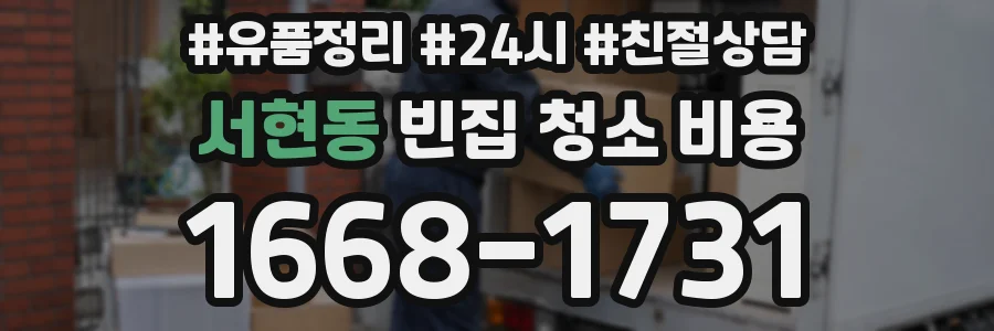 서현동 빈집 청소 비용